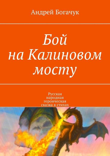Обложка книги «Бой на Калиновом мосту. Русская народная героическая сказка в стихах»
