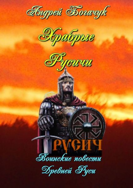 Обложка книги  «Храбрые русичи. Воинские повести Древней Руси»