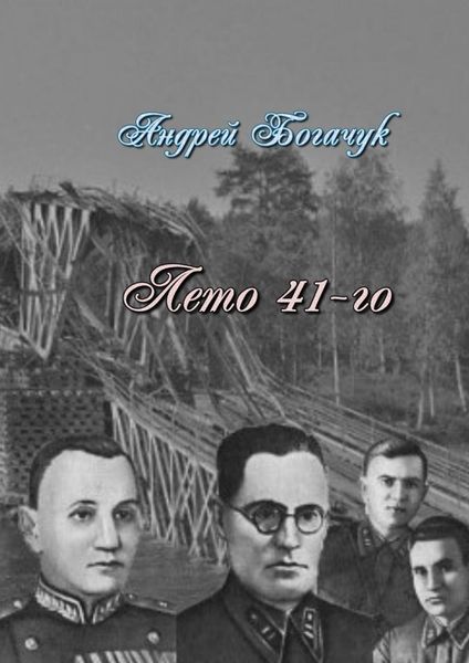 Обложка книги  «Лето 41-го. Драма-пьеса»