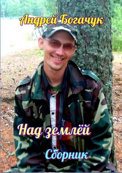 Обложка книги  «Над землёй. Сборник»