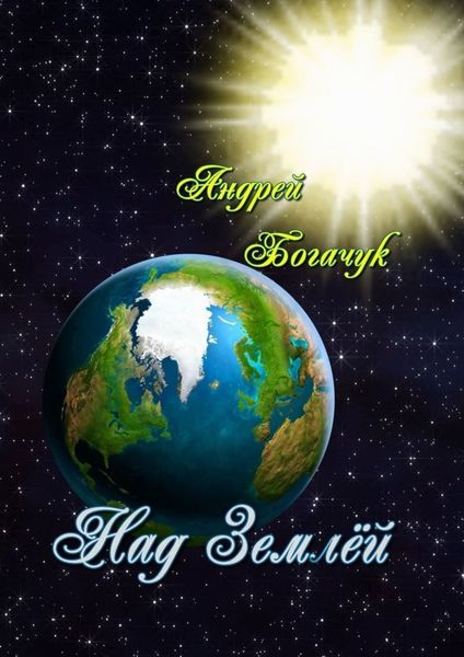 Обложка книги  «Над Землёй»