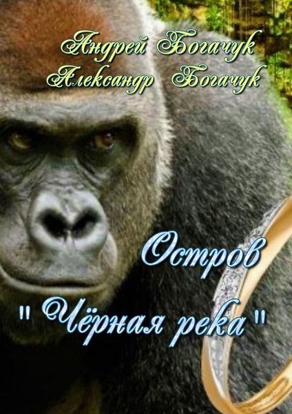 Обложка книги «Остров «Чёрная река». Рассказ-пьеса»