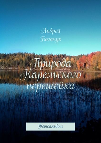 Обложка книги  «Природа Карельского перешейка. Фотоальбом»