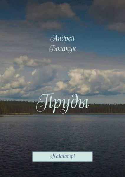 Обложка книги  «Пруды. Kalalampi»