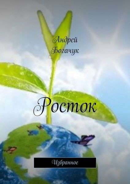 Обложка книги  «Росток. Избранное»