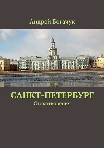 Обложка книги «Санкт-Петербург. Стихотворения»