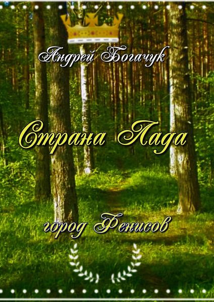 Обложка книги  «Страна Лада. Город Фенисов»