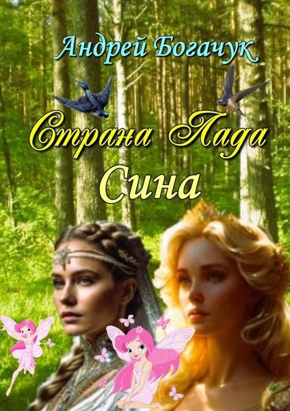 Обложка книги  «Страна Лада. Сина»