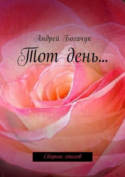 Обложка книги «Тот день… Сборник стихов»