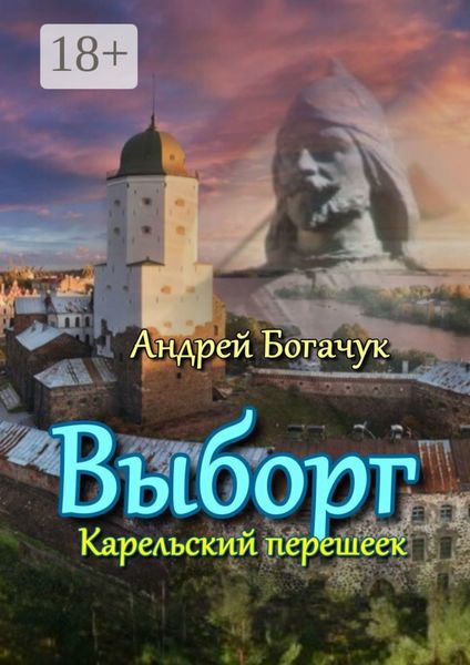 Обложка книги  «Выборг. Карельский перешеек»