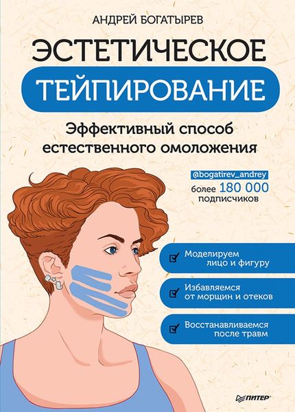 Обложка книги  «Эстетическое тейпирование. Эффективный способ естественного омоложения»