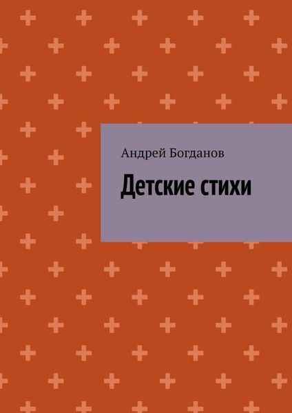 Обложка книги «Детские стихи»