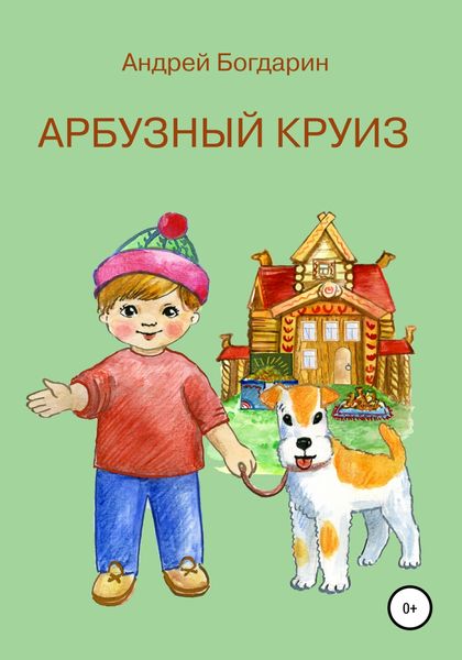 Обложка книги «Арбузный круиз»
