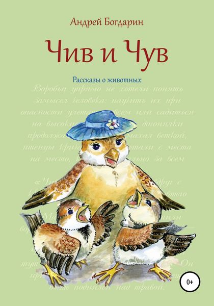 Обложка книги «Чив и Чув. Рассказы о животных»