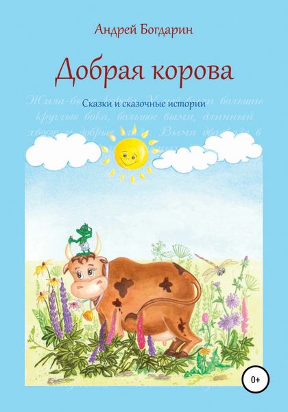Обложка книги «Добрая корова. Сказки и сказочные истории»