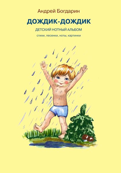 Обложка книги «Дождик-дождик. Детский нотный альбом»