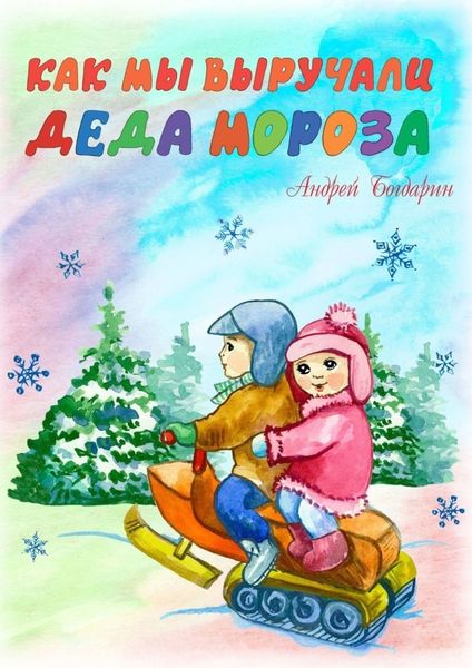 Обложка книги «Как мы выручали Деда Мороза»