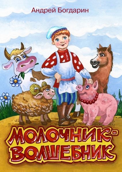 Обложка книги «Молочник-волшебник. Сказочная история в стихах и картинках»