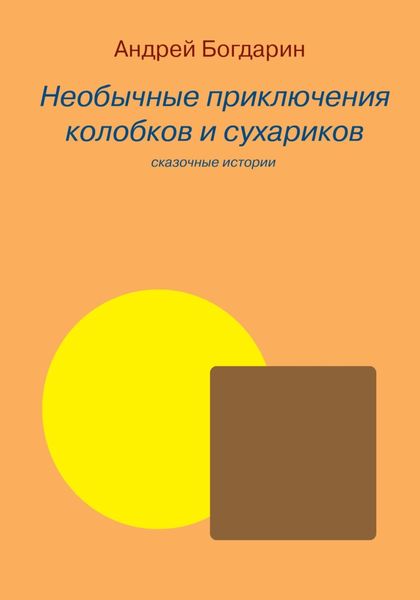 Обложка книги  «Необычные приключения колобков и сухариков»