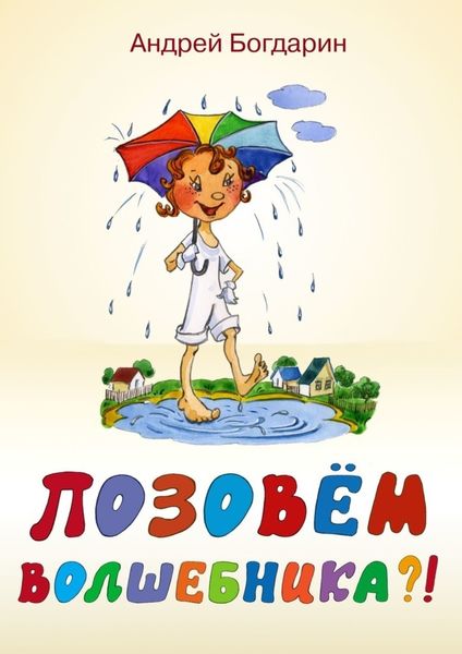 Обложка книги  «Позовём волшебника?! Сказочная история в стихах и картинках»