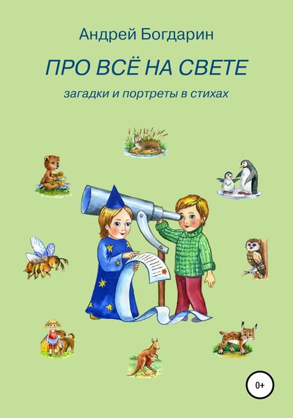 Обложка книги «Про всё на свете. Загадки и портреты в стихах»