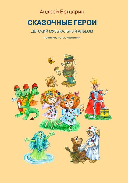 Обложка книги «Сказочные герои. Детский музыкальный альбом»