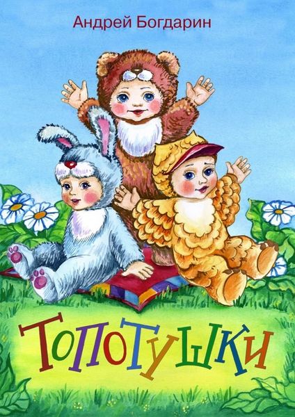 Обложка книги «Топотушки»