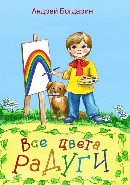 Обложка книги  «Все цвета радуги. Тематический сборник стихов»