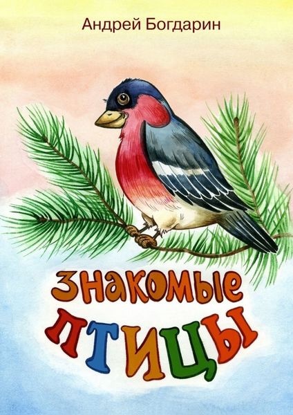 Обложка книги  «Знакомые птицы. Тематический сборник стихов»