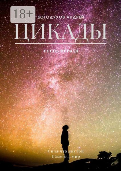 Обложка книги  «Цикады. Песнь первая. Сила, что внутри, изменит мир»