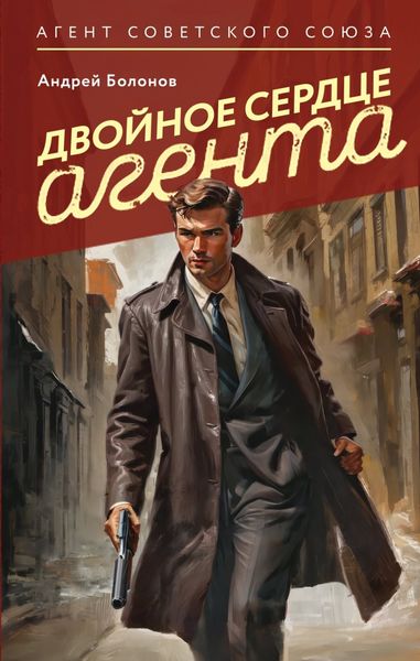 Обложка книги «Двойное сердце агента»