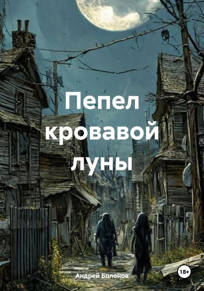 Обложка книги «Пепел кровавой луны»