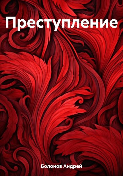 Обложка книги «Преступление»