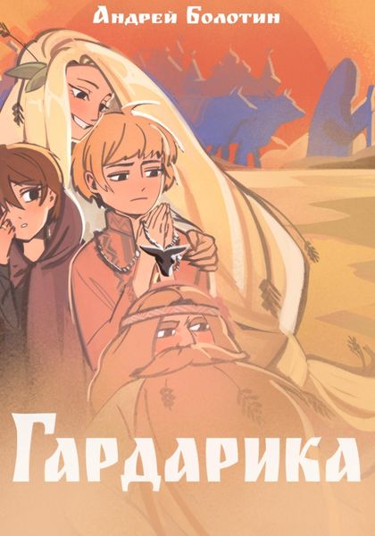 Обложка книги  «Гардарика. Заколдованный дом»