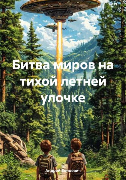 Обложка книги  «Битва миров на тихой летней улочке»