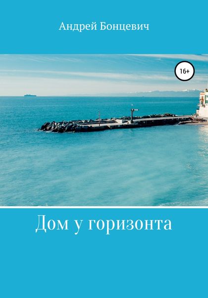 Обложка книги  «Дом у горизонта»