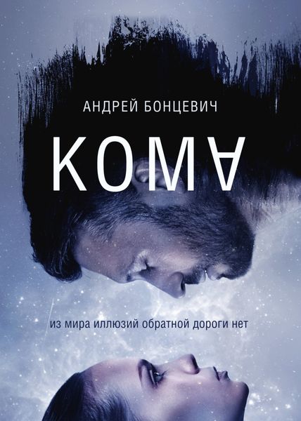 Обложка книги  «Кома»
