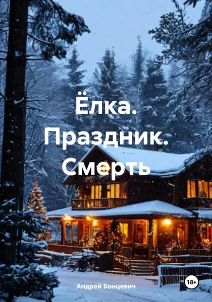 Обложка книги  «Ёлка. Праздник. Смерть»