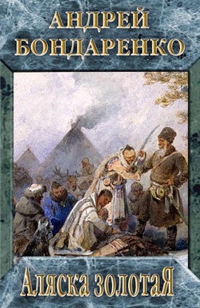 Обложка книги «Аляска золотая»