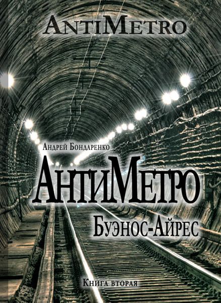 Обложка книги  «АнтиМетро, Буэнос-Айрес»