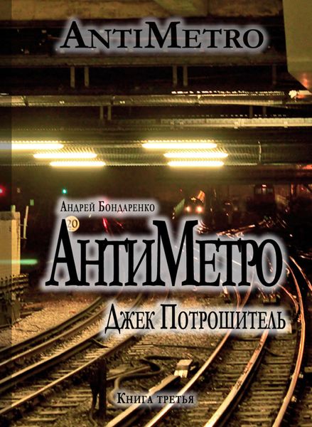 Обложка книги  «АнтиМетро, Джек Потрошитель»