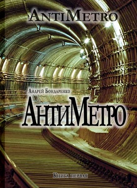 Обложка книги  «АнтиМетро»