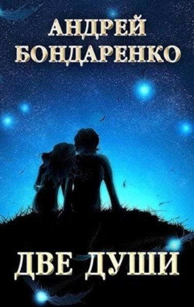 Обложка книги  «Две души: сборник стихотворений»
