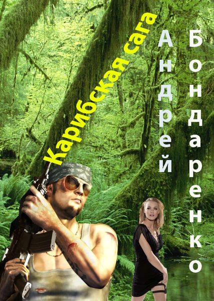 Обложка книги  «Карибская сага»