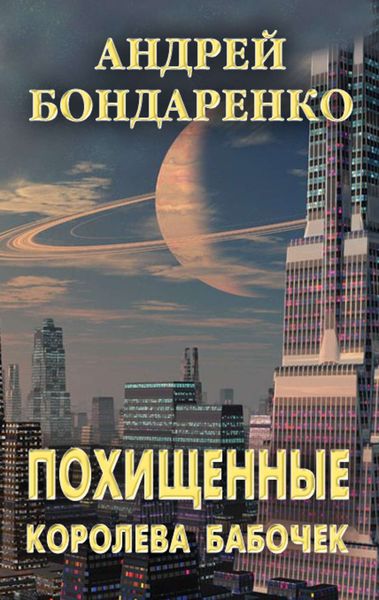 Обложка книги  «Королева бабочек»