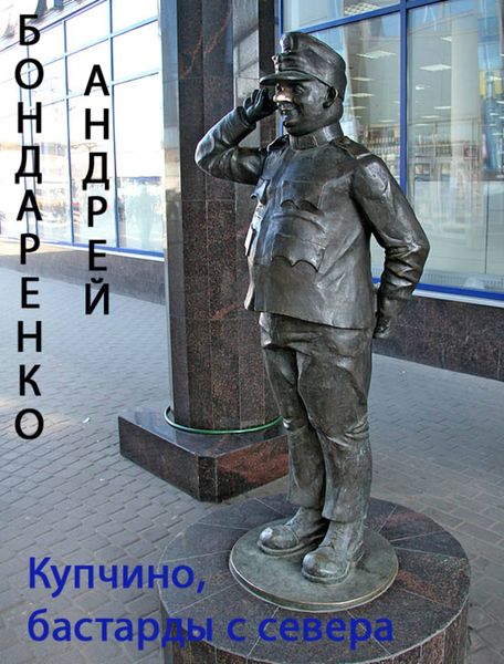 Обложка книги  «Купчино, бастарды с севера»