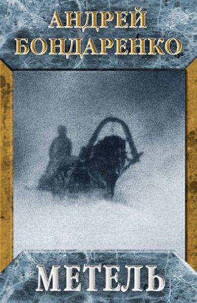 Обложка книги «Метель»