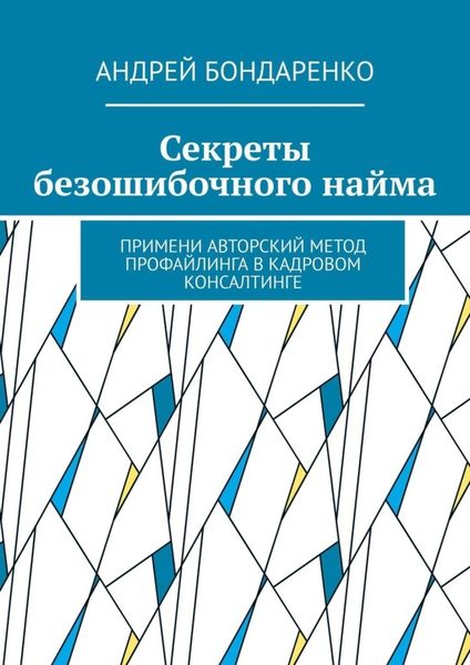 Обложка книги  «Секреты безошибочного найма. Примени авторский метод профайлинга в кадровом консалтинге»