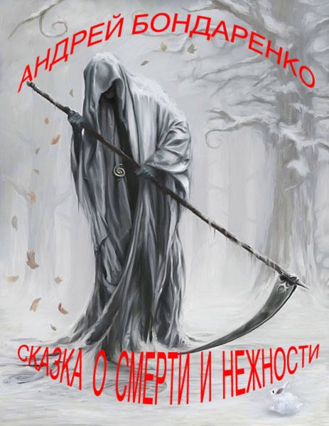 Обложка книги  «Сказка о смерти и нежности»