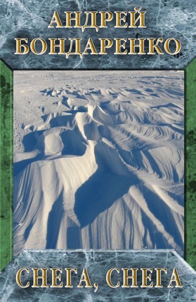 Обложка книги  «Снега, снега»